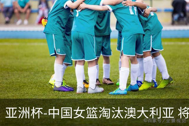 亚洲杯-中国女篮淘汰澳大利亚 将与日本队争冠