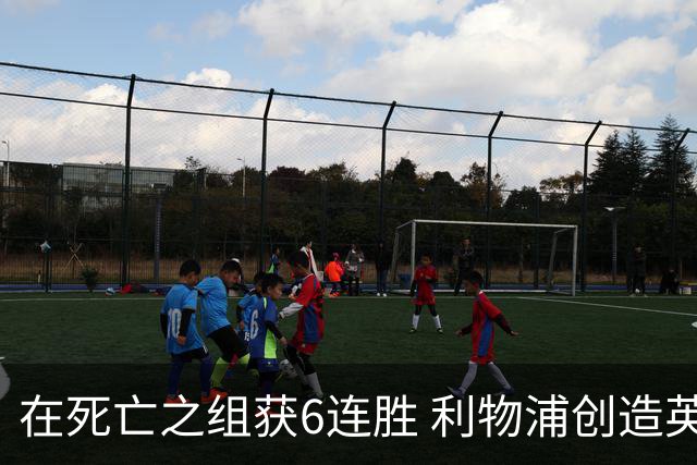 在死亡之组获6连胜 利物浦创造英超球队的欧冠纪录