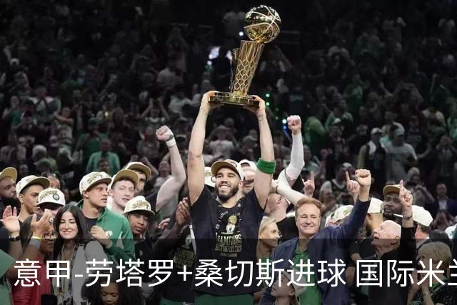 意甲-劳塔罗+桑切斯进球 国际米兰3-1力夺3连胜