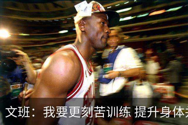 文班：我要更刻苦训练 提升身体并掌控节奏 布伦森最出众就在于此
